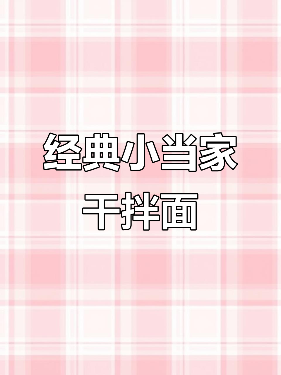 小当家干脆面四种口味,香脆又入味,停不下来!