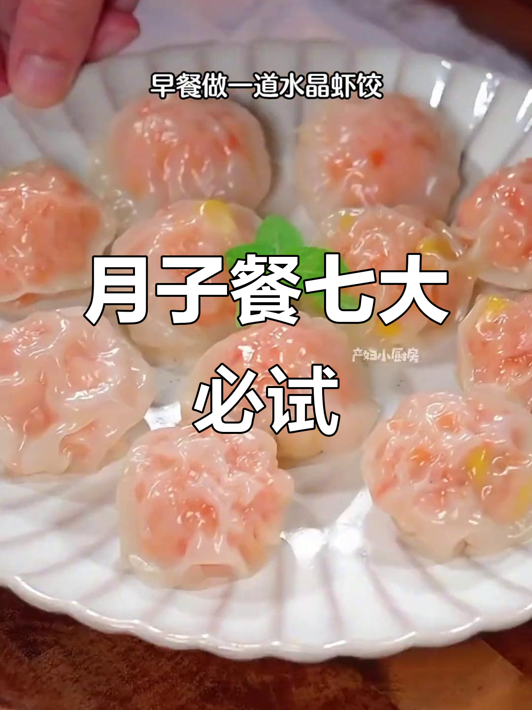 金牌月嫂教你做七种月子营养餐,早餐虾饺山药汤全搞定