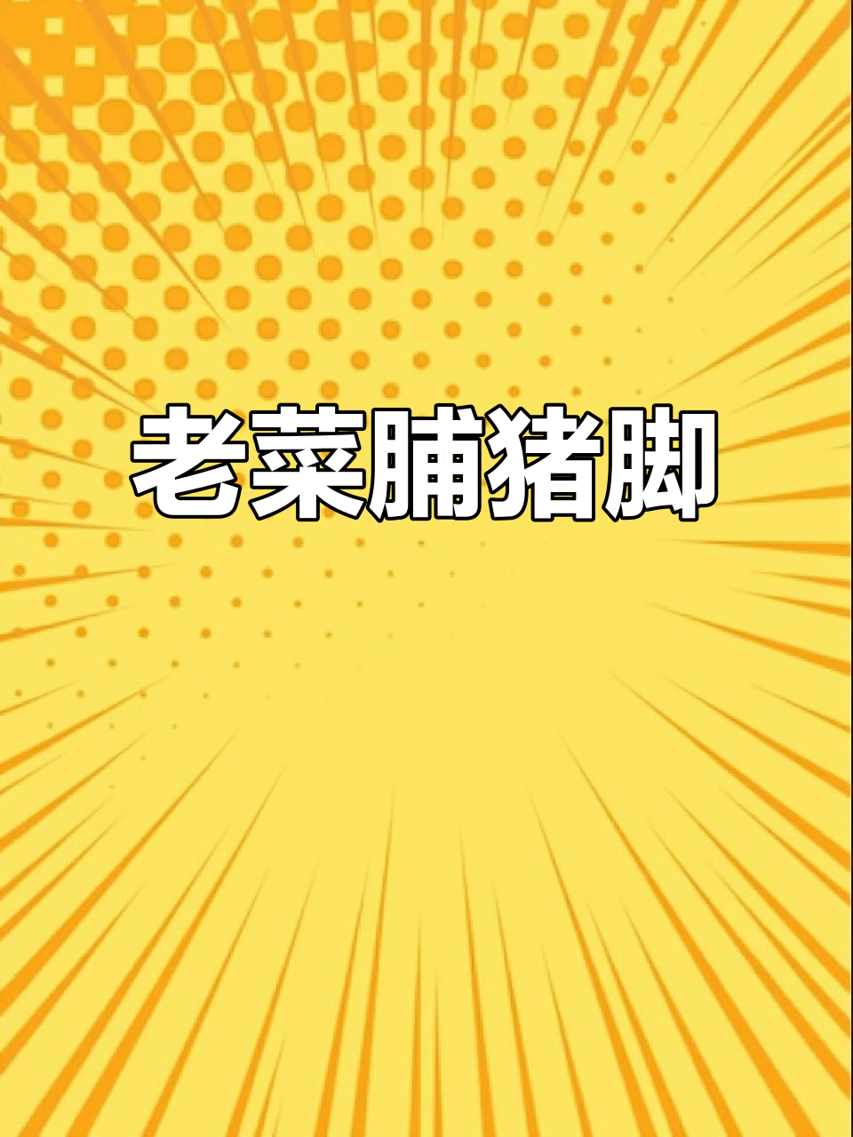 潮汕老菜脯猪脚,软烂入味家常下饭美味