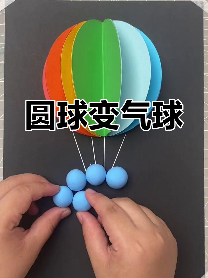 用圆形制作立体热气球,创意手工亲子互动