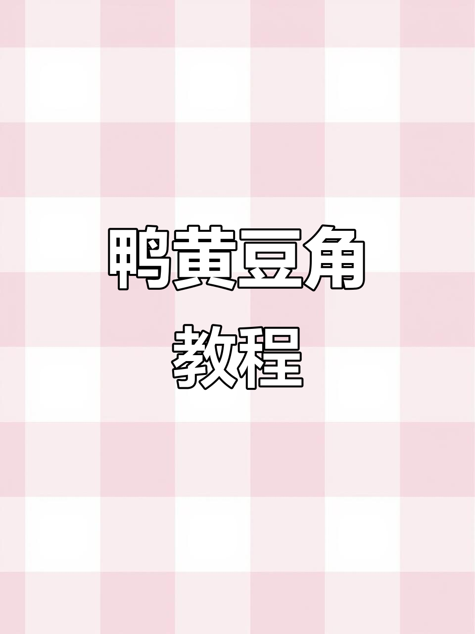 唐山特色鸭黄豆角,家常美味做法大揭秘