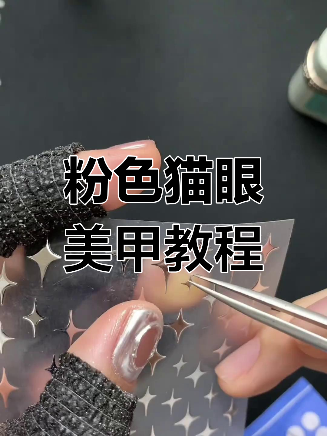 粉色宝石猫眼美甲教程,打造温柔仙女风格