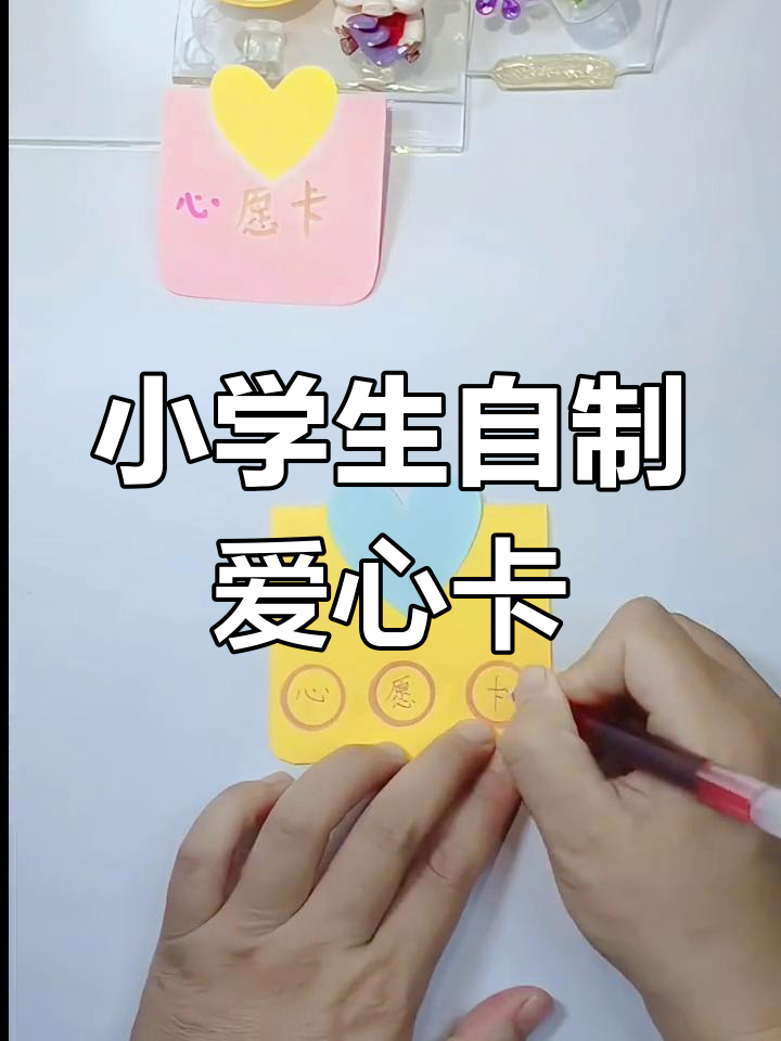 简单手工制作爱心卡片,适合小学生