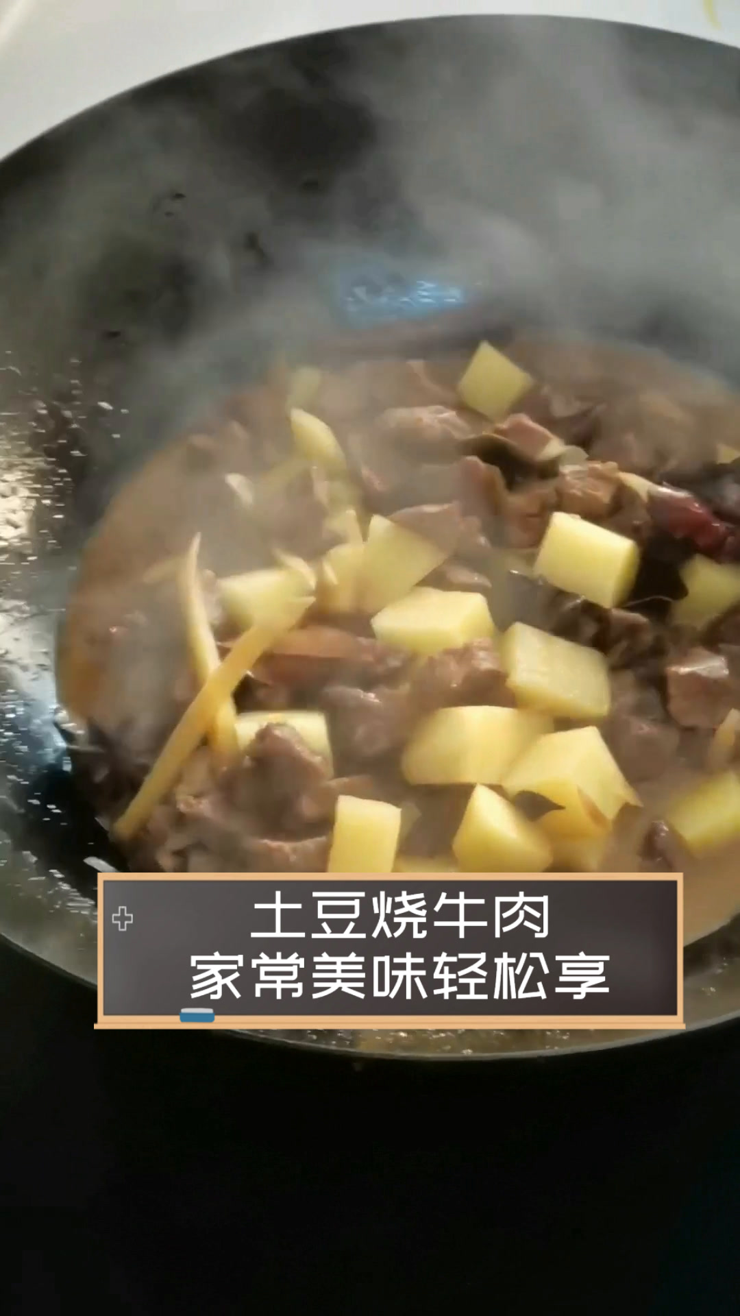 土豆烧牛肉,家常美味轻松享