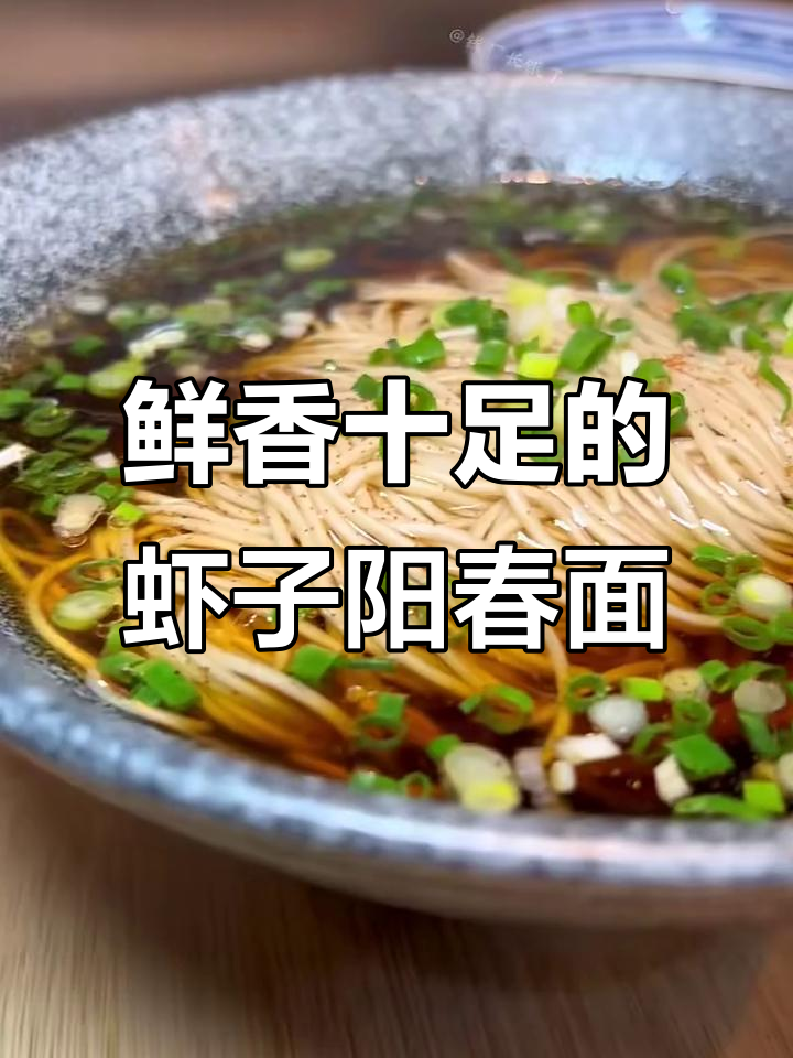 上海老味道,正宗虾籽阳春面大揭秘!
