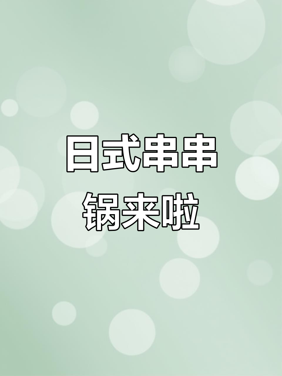 日式串串锅大揭秘:寿喜关东煮、刺身与天妇罗的完美搭配