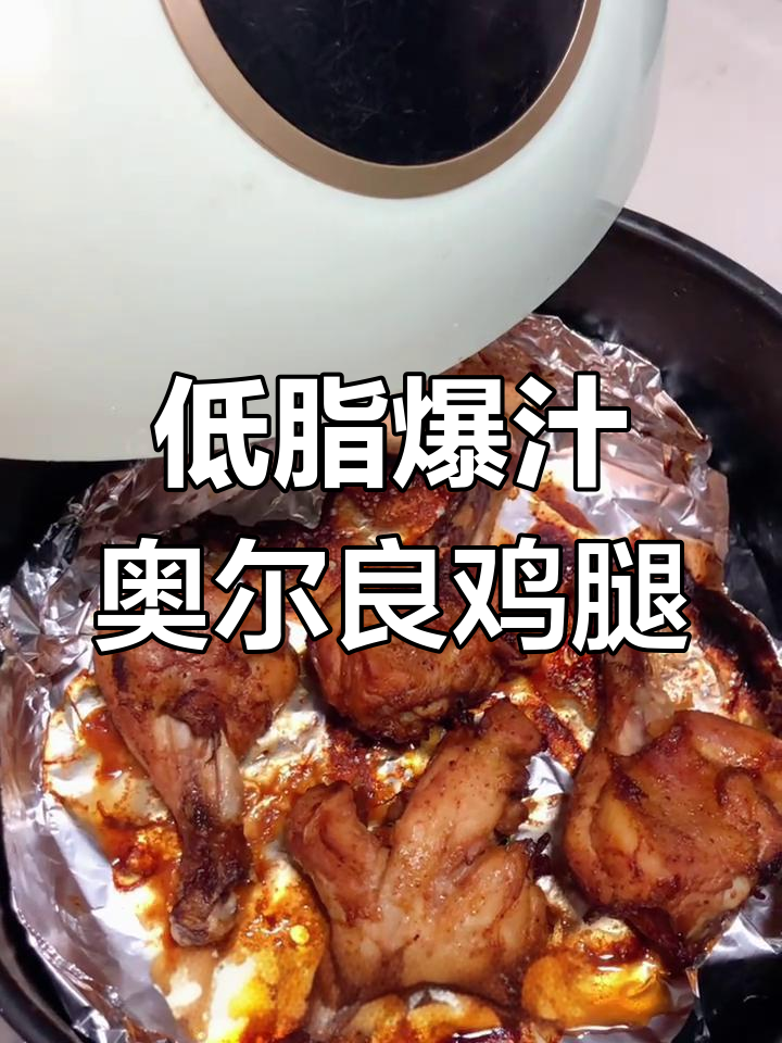 空气炸锅奥尔良鸡腿,外酥里嫩,轻松做出完美烤腿