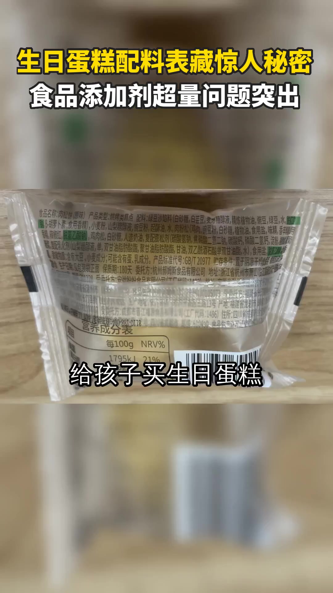 生日蛋糕配料表藏惊人秘密 食品添加剂超量问题突出