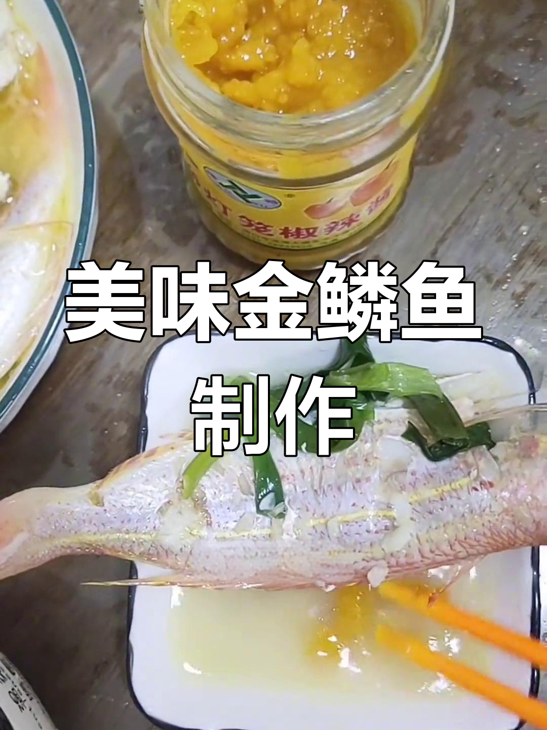金鳞鱼家常做法,鲜嫩入味又简单