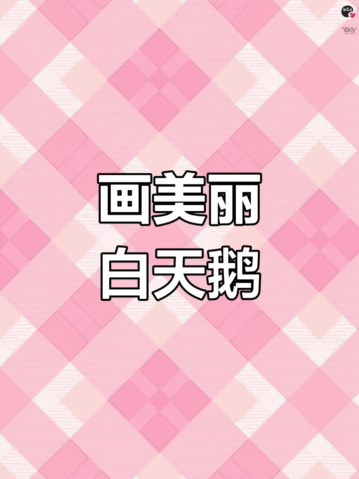 绘制优雅天鹅,展现高雅气质