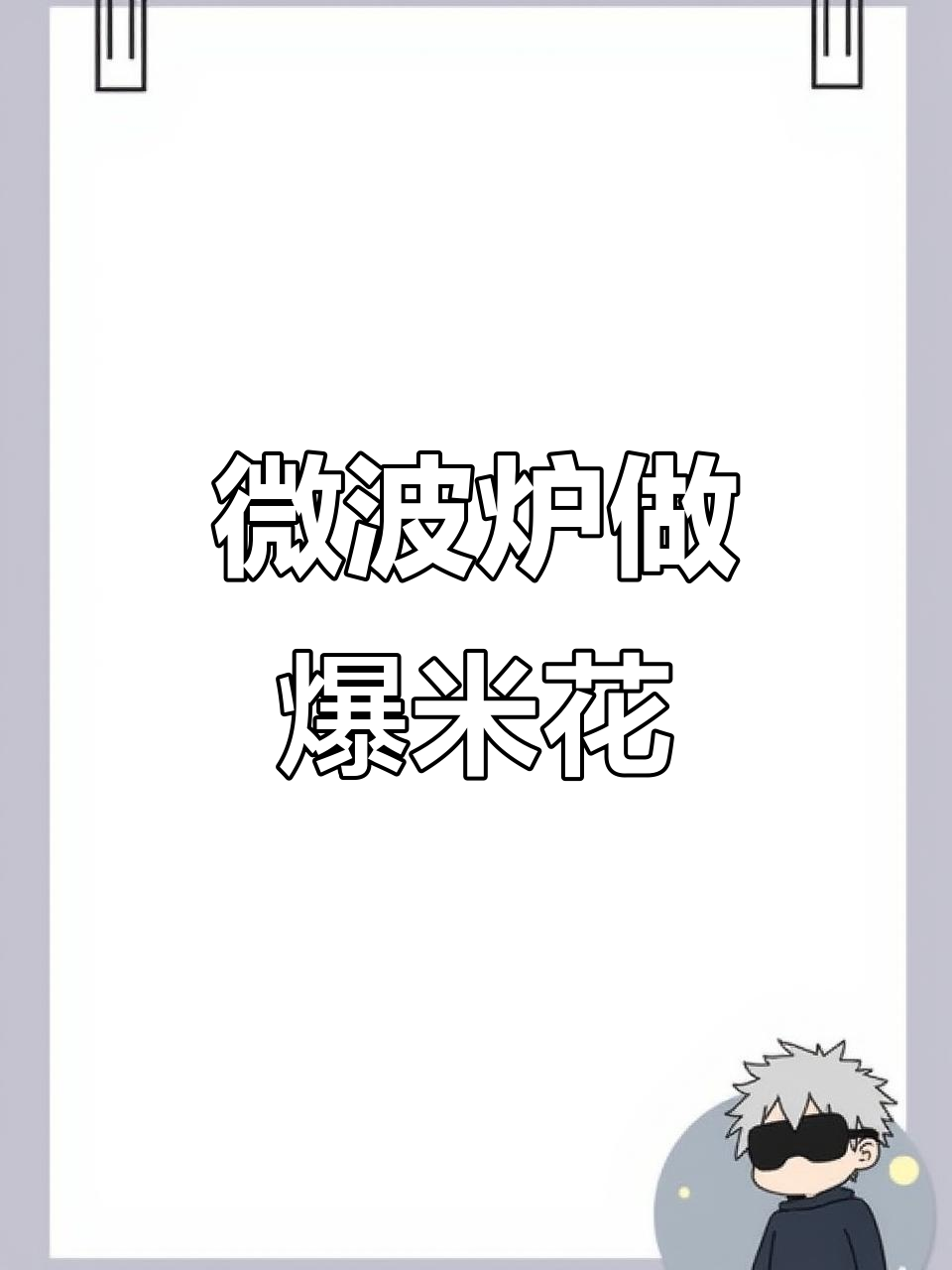 微波炉版爆米花，轻松搞定！