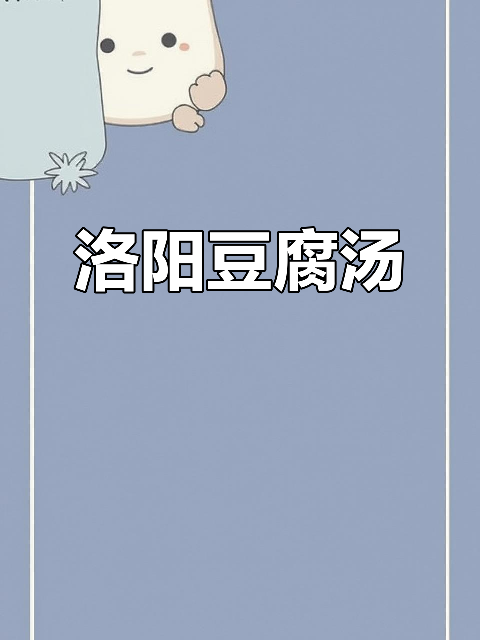 洛阳特色豆腐汤,暖心又美味,早餐必备!