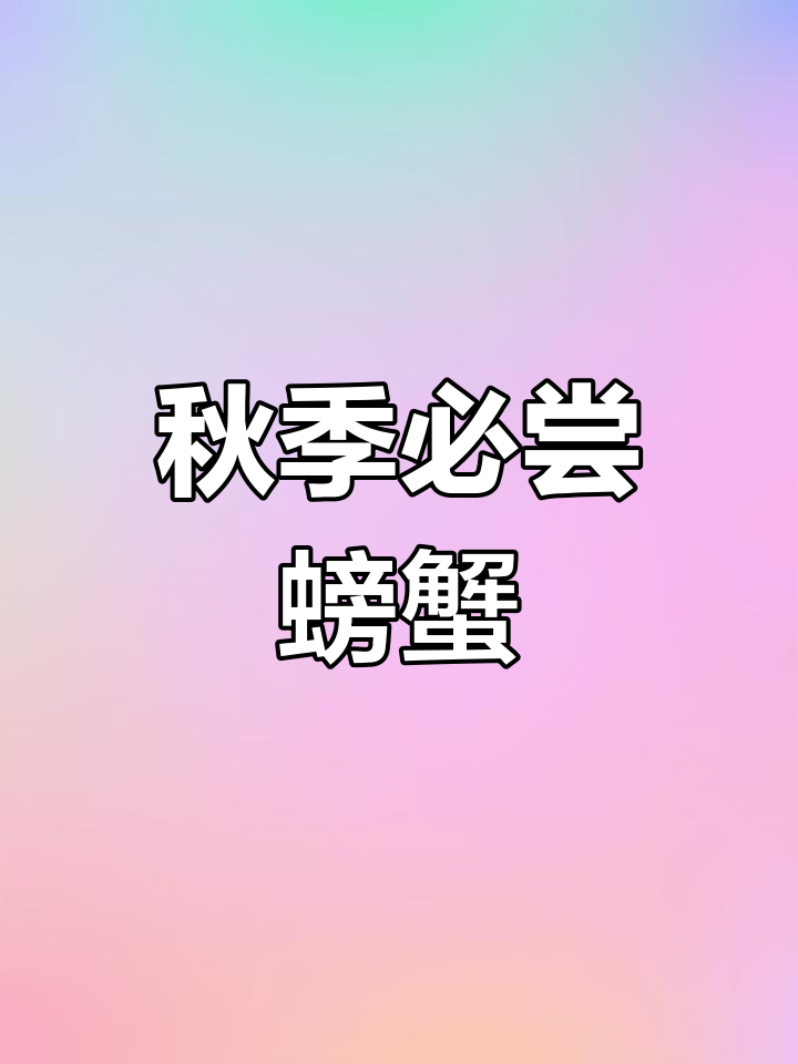 秋季螃蟹大盘点,各种美味蟹类推荐