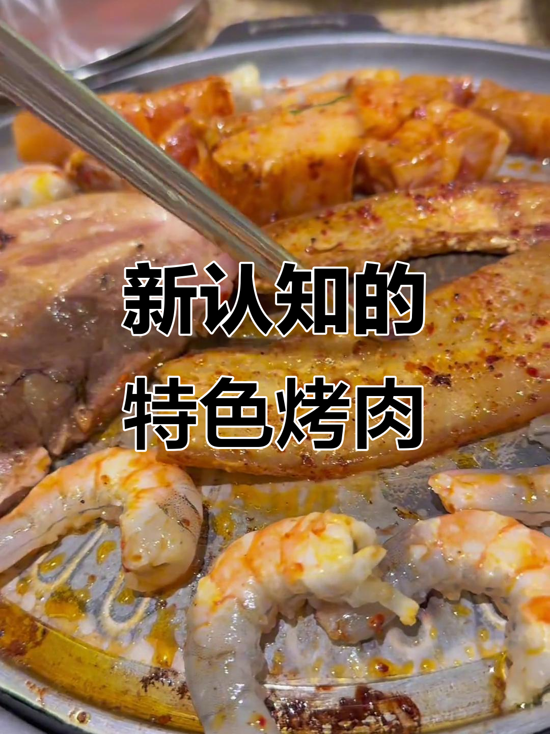 姜胖胖的烤肉店,吃上一口就停不下来!