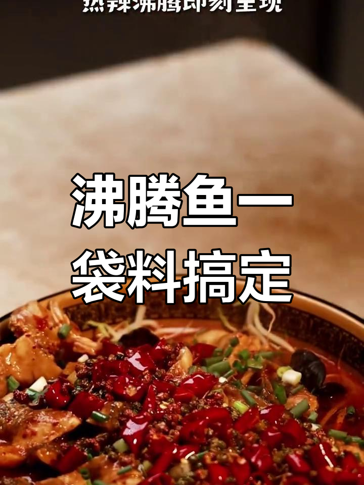 一包料搞定沸腾鱼,麻辣鲜香不输饭店