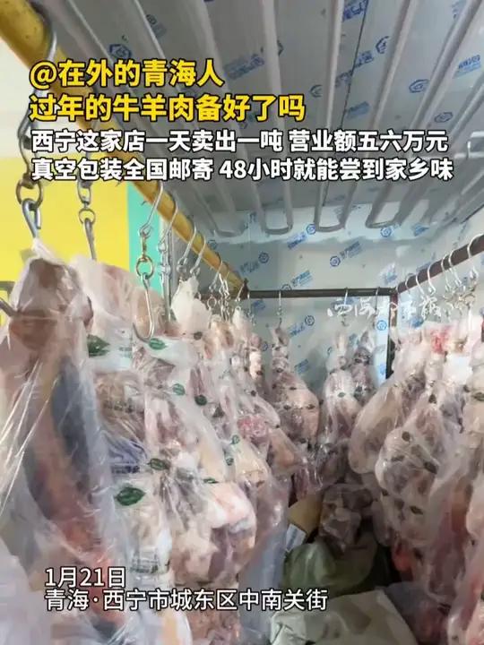 @在外的青海人 过年的牛羊肉备好了吗 西宁这家店一天卖出一吨 营业额五六万元 真空包装全国