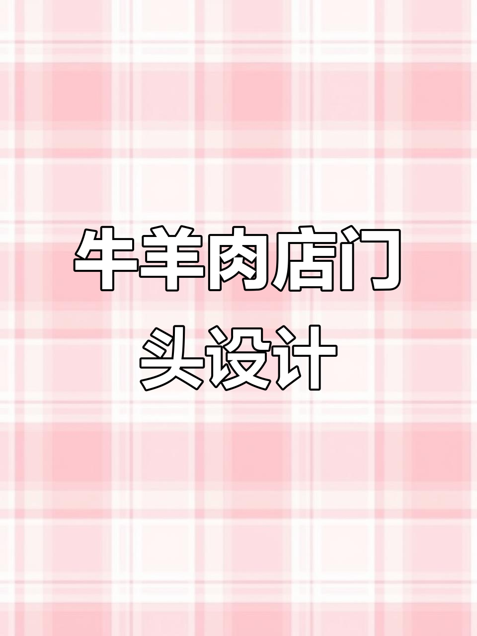 河南濮阳牛羊肉店门头设计，绿色与灯光完美结合