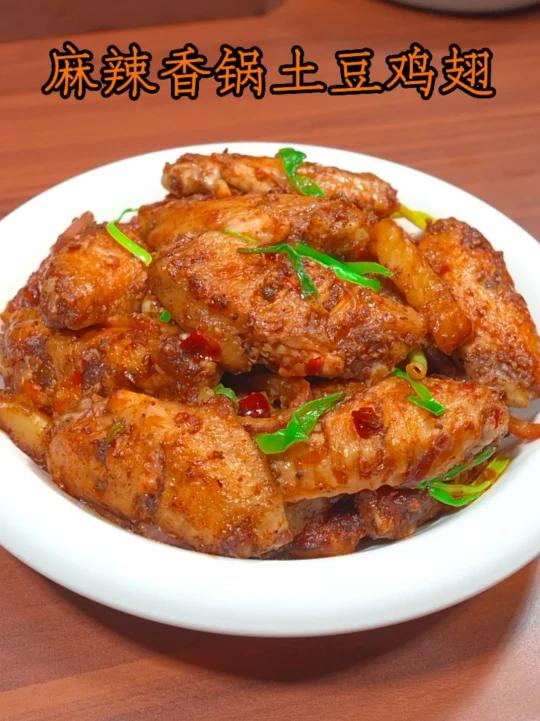 麻辣香锅土豆鸡翅