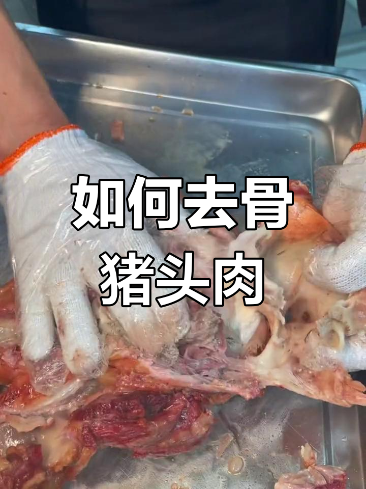 猪头肉剔骨技巧全解