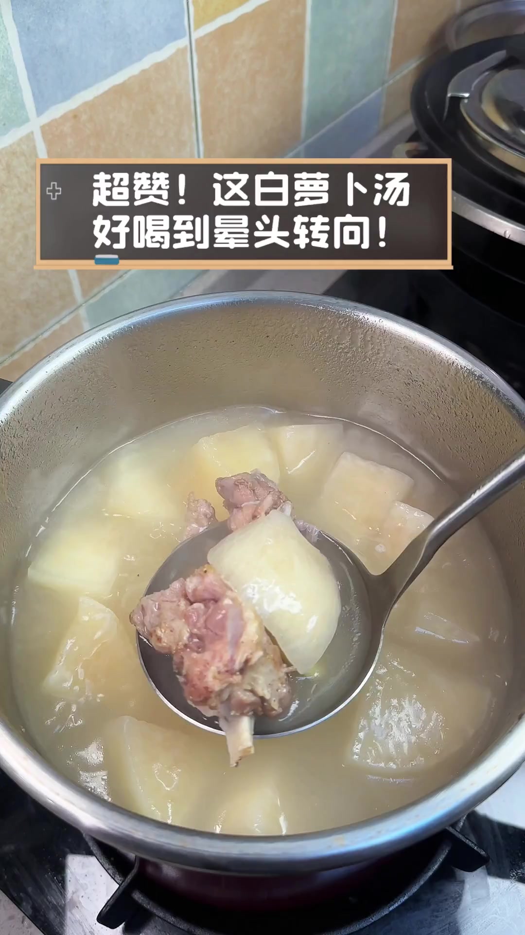 超赞!这白萝卜汤,好喝到晕头转向!