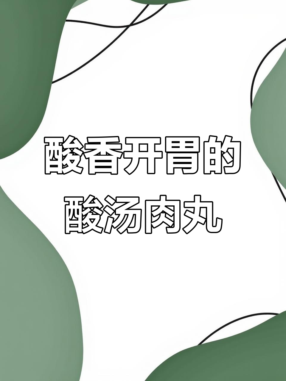 一锅酸汤肉丸,大人小孩都爱喝!