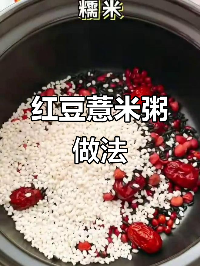 红豆薏米粥,养生又美味!教你轻松制作