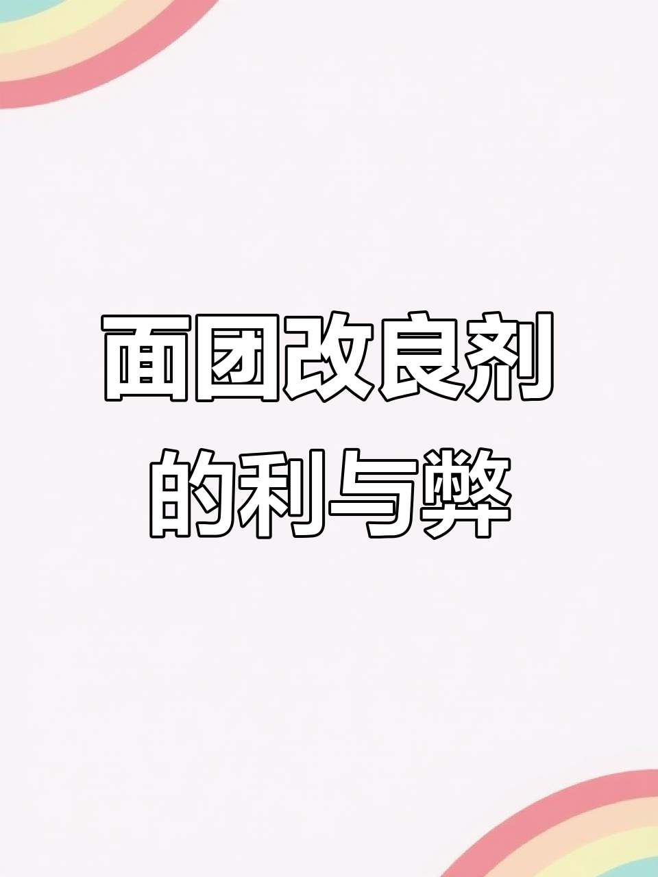 面包改良剂到底该不该用?它对人体健康有影响吗