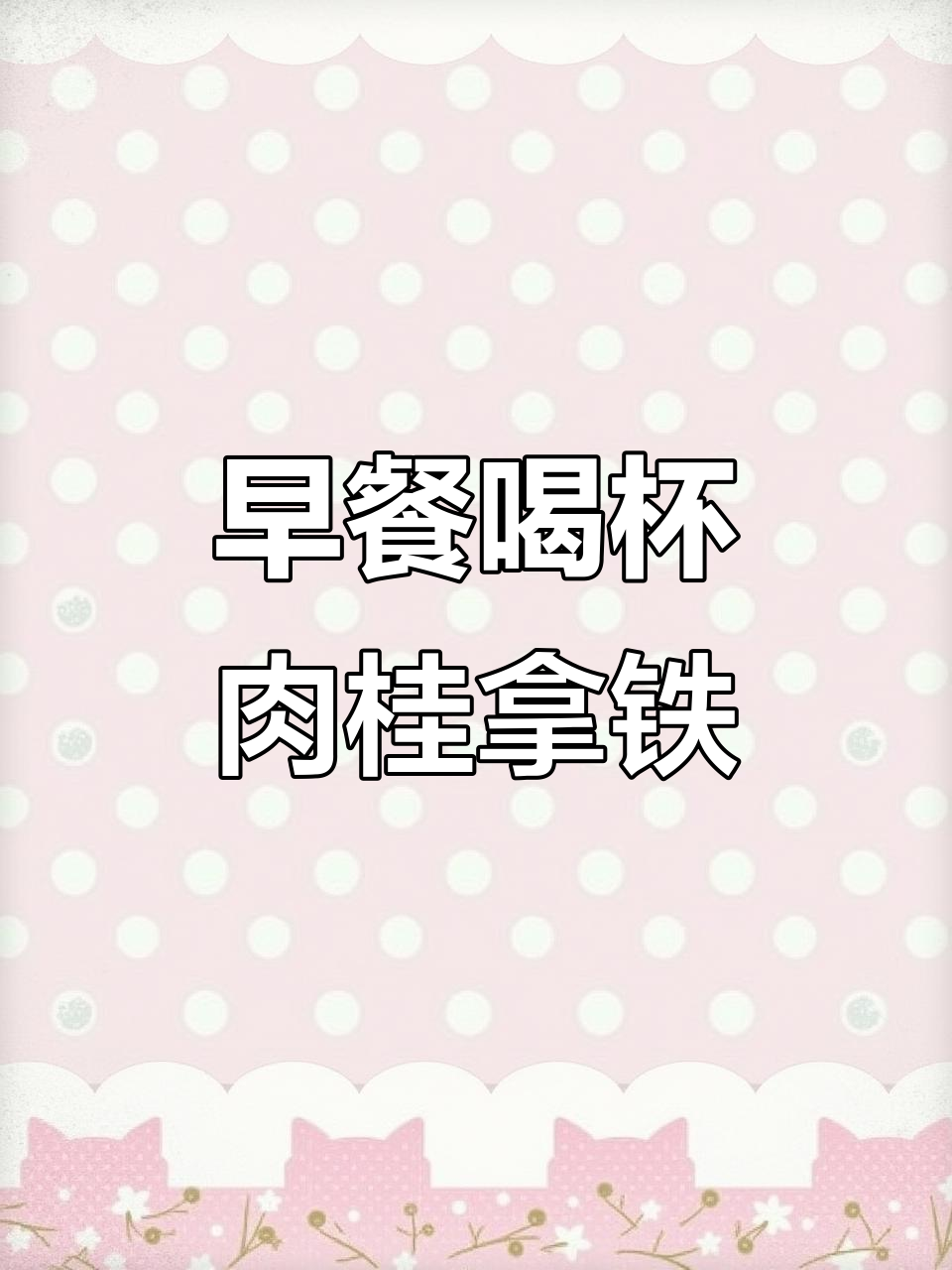 牛奶加肉桂粉,早餐新风潮!