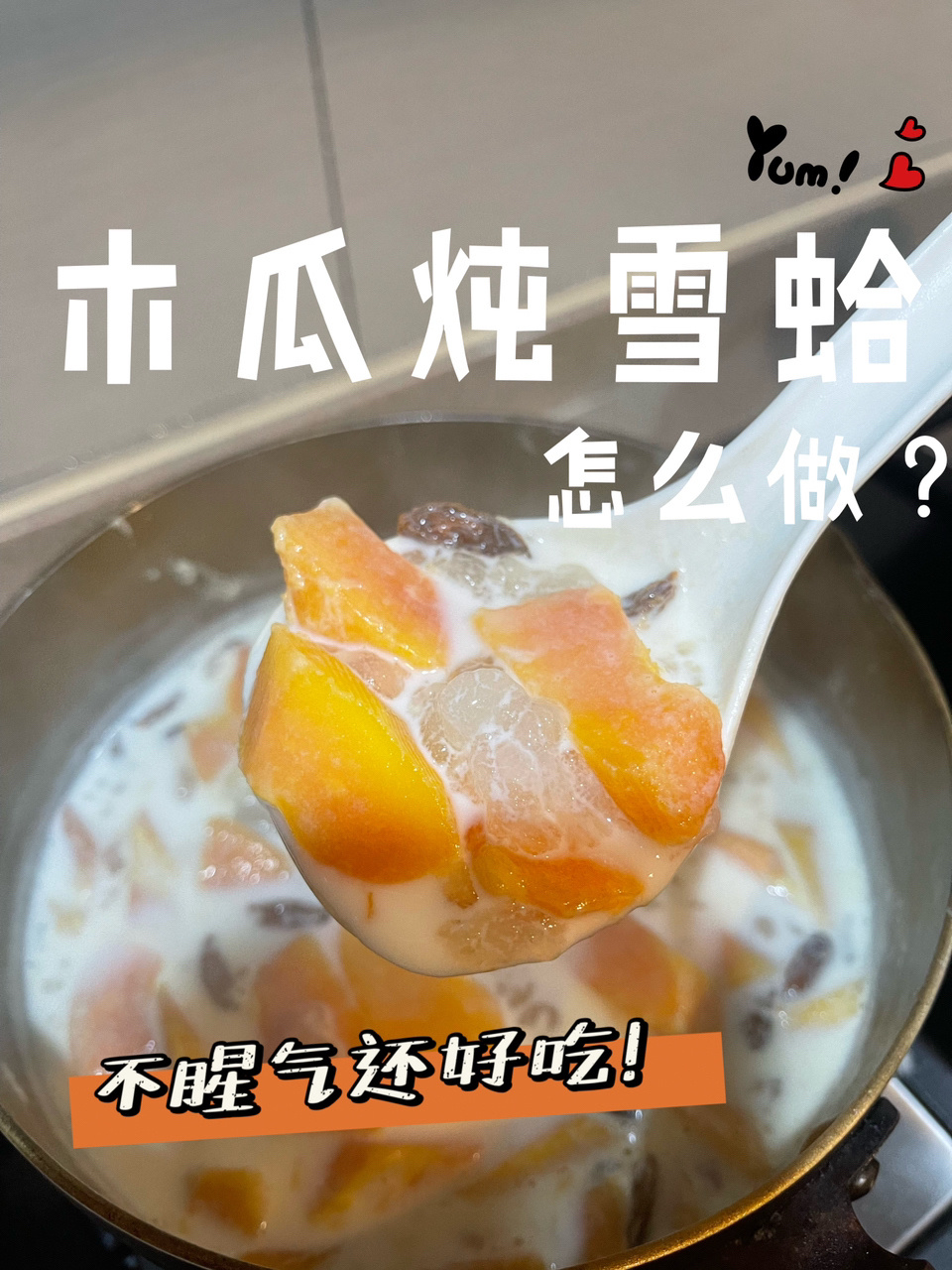 木瓜炖雪蛤怎么做|不腥气还好吃～燕窝舍不得
