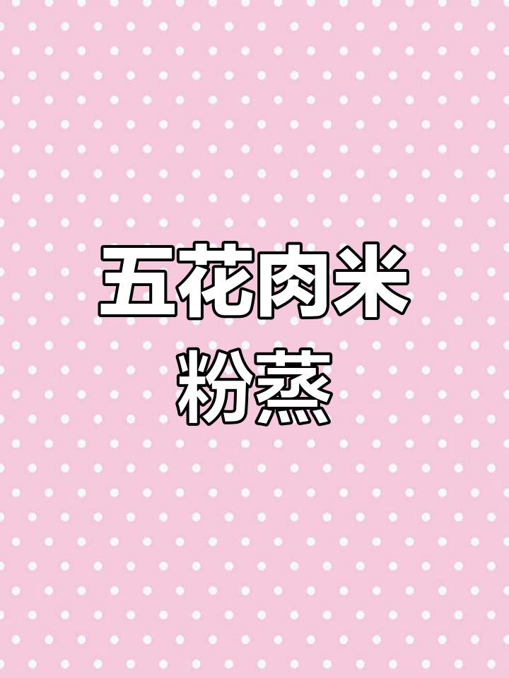 粉蒸五花肉的做法