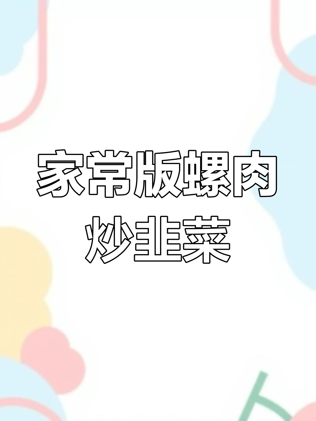 螺丝肉炒韭菜,去腥提香技巧