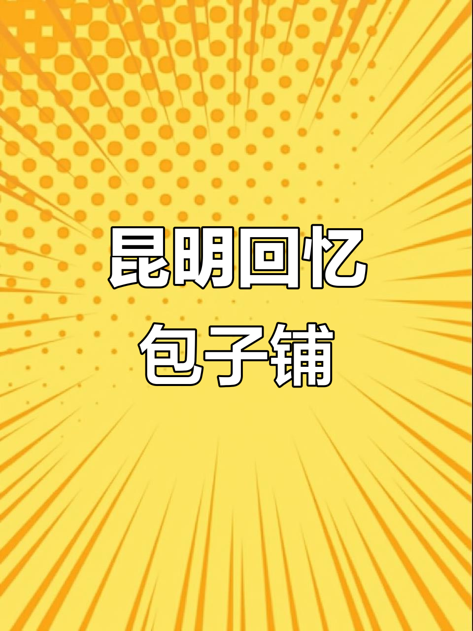 昆明老店包子铺,传承人王小二带你回味经典味道