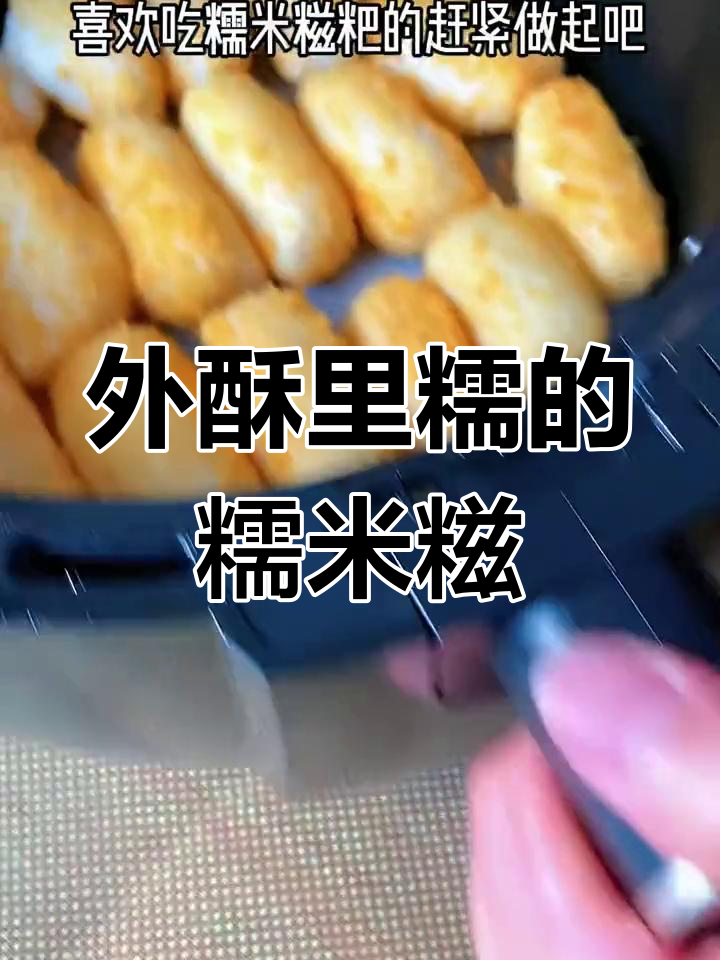 空气炸锅做糯米糍粑,外脆内软空心效果