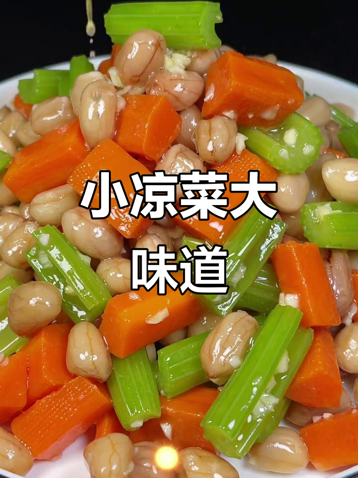 过年必备小凉菜,芹菜花生米拌出餐厅味