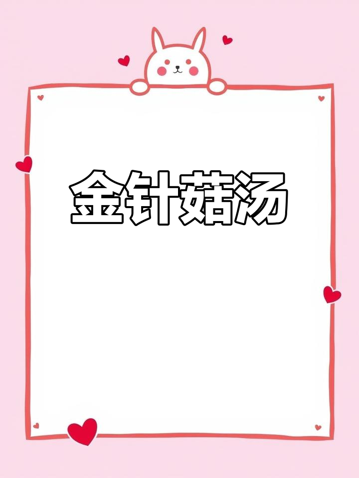 蒜香葱花,金针菇与紫菜煮沸,鸡蛋液调味,香气扑鼻