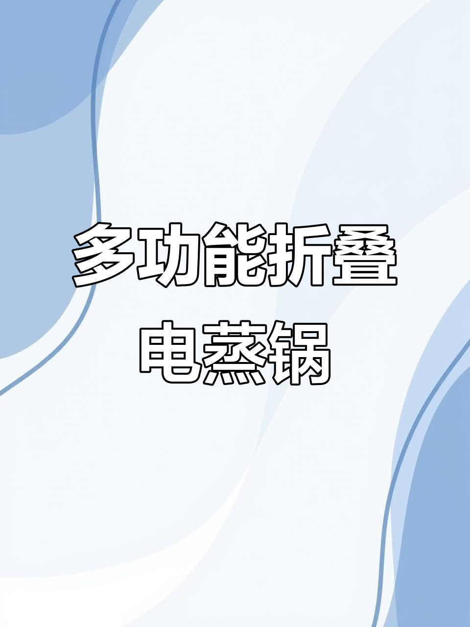 折叠电蒸锅,智能控制一键操作,分层设计更高效