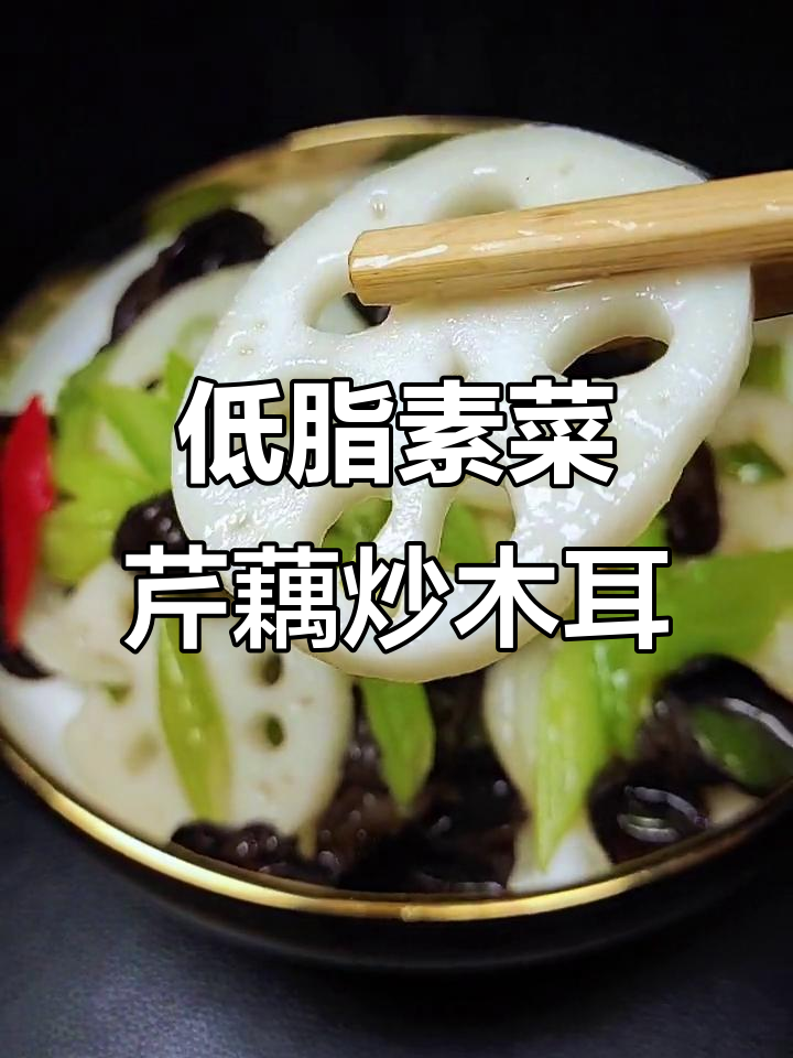 清爽脆嫩低脂素食，芹菜藕片炒木耳，营养又美味