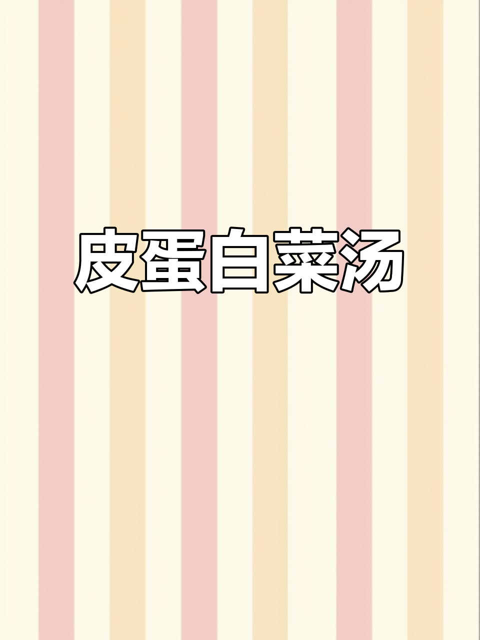 皮蛋火腿白菜汤,减脂又美味,做法超简单