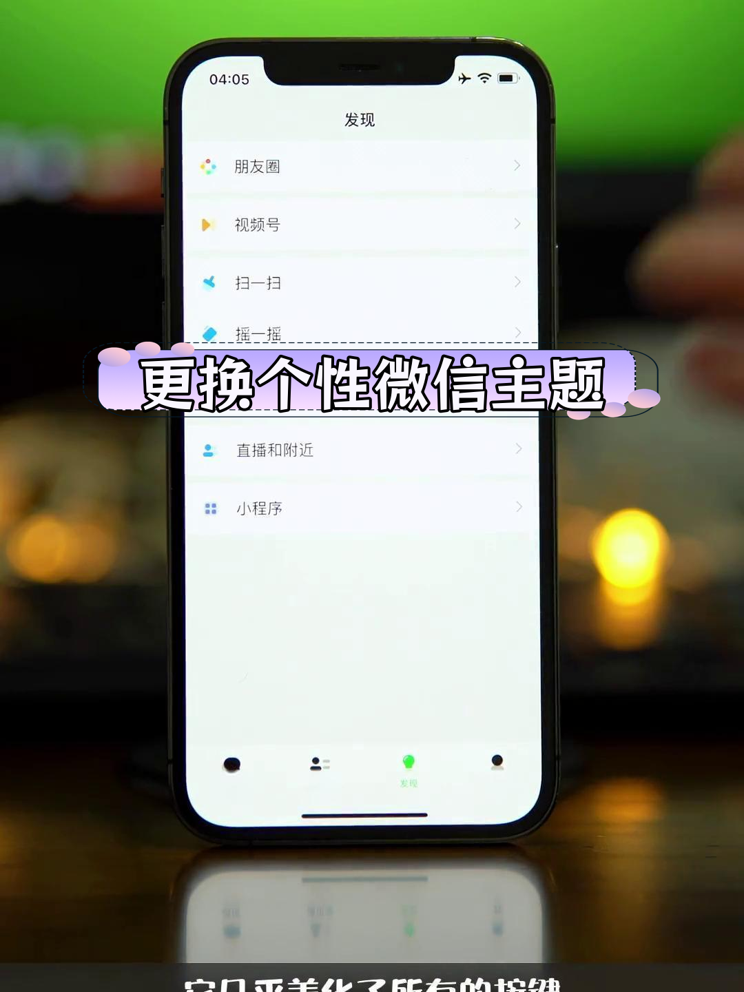使用Filza替换微信主题教程