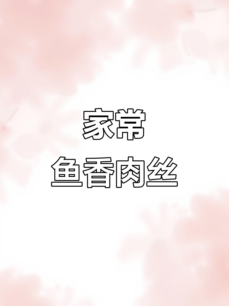 鱼香肉丝家常做法,味道不输饭店