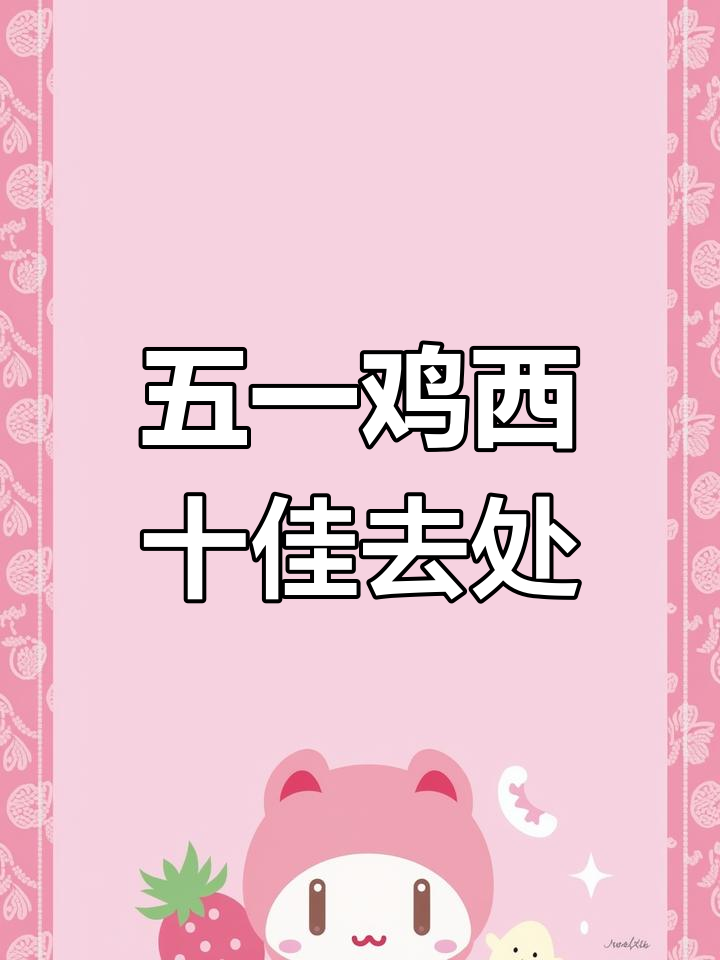 鸡西十大必游景点,五一假期不容错过