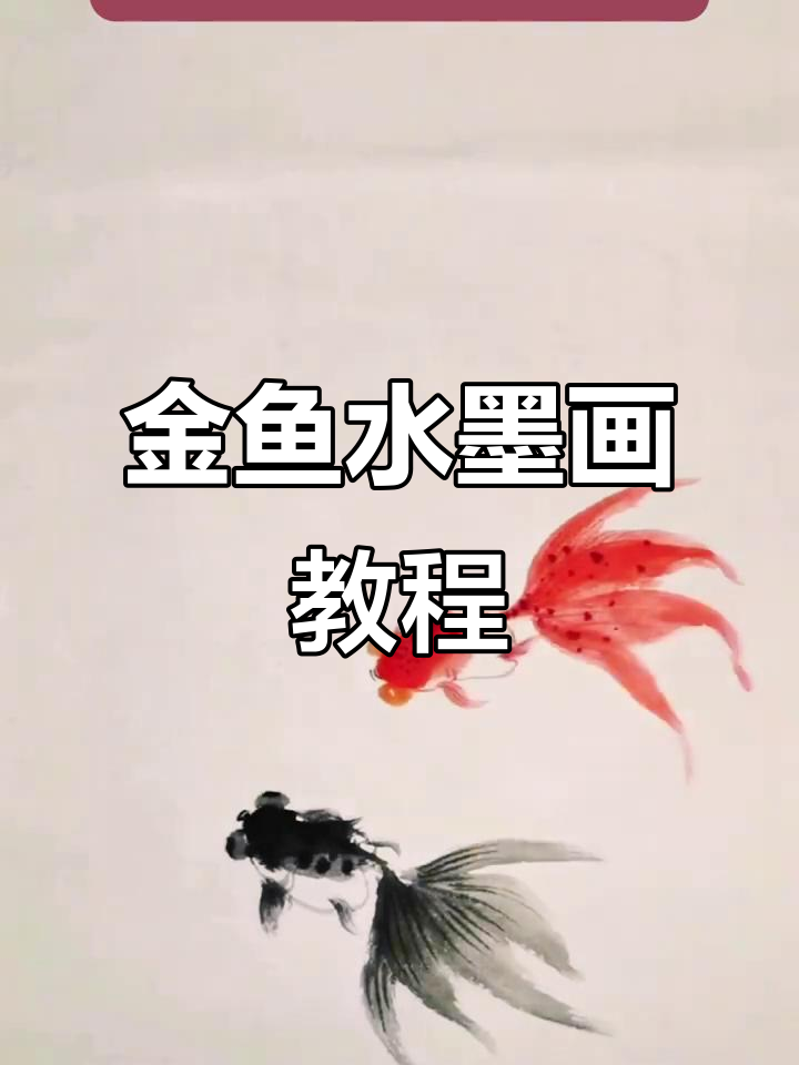 画金鱼技巧大揭秘，轻松掌握水墨风格