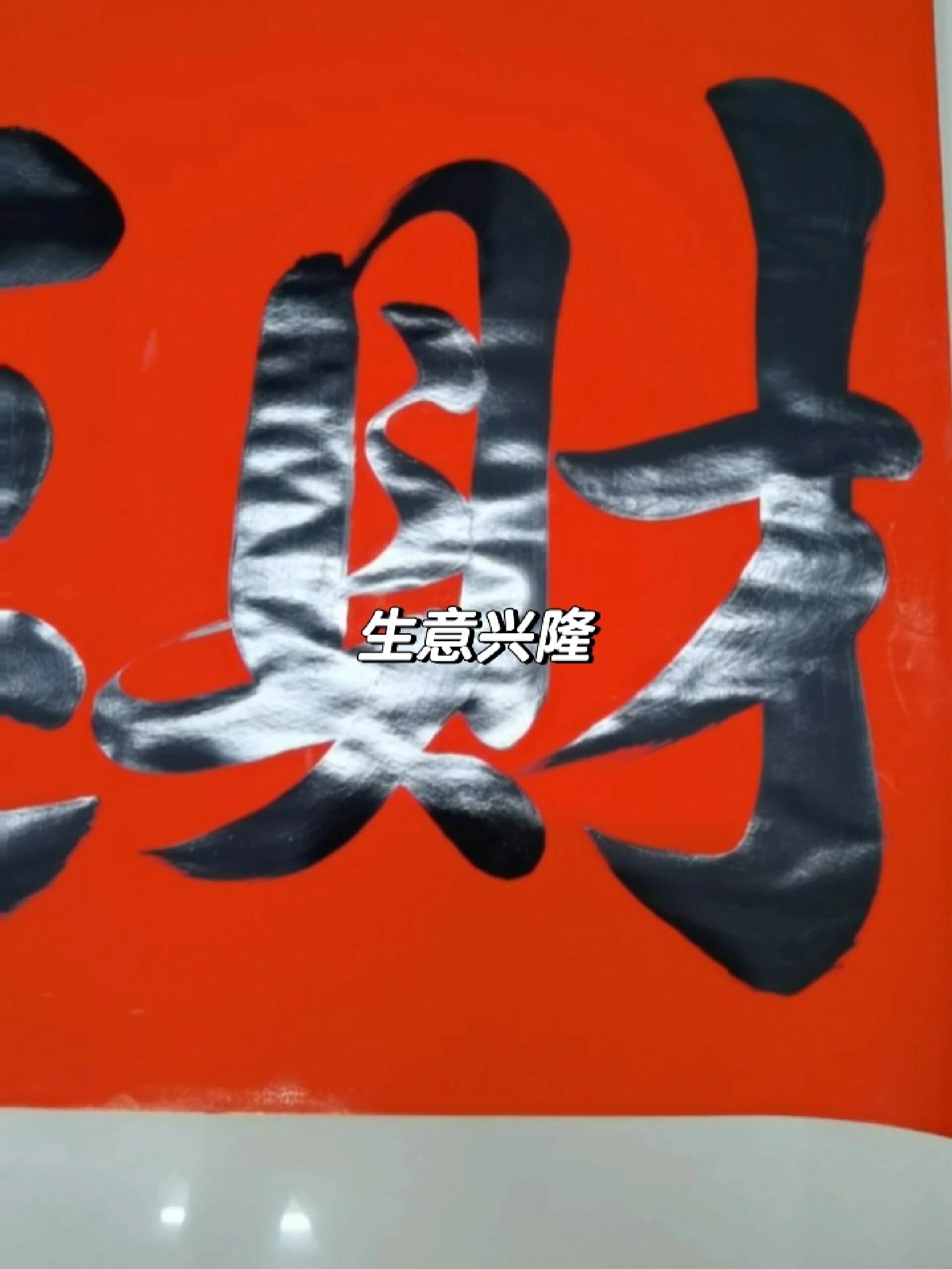 商铺生意兴隆对联 书法手写春联