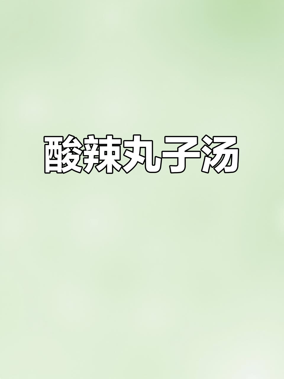 酸辣丸子汤,冬季必备开胃美食,简单又美味