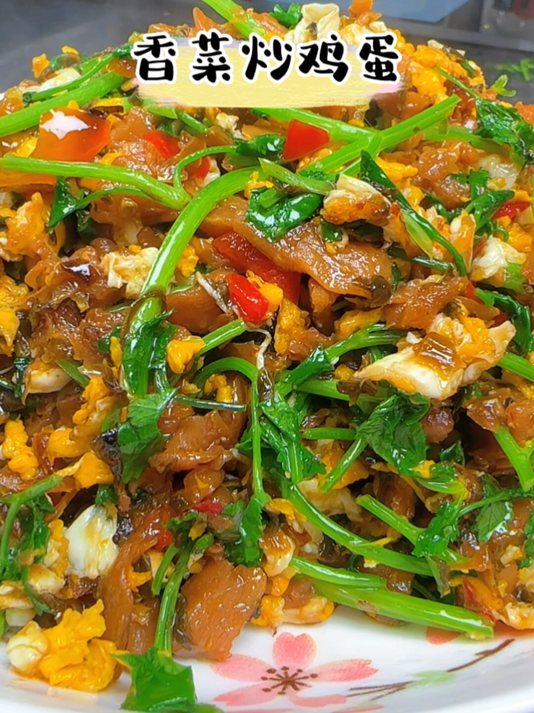 香菜炒鸡蛋