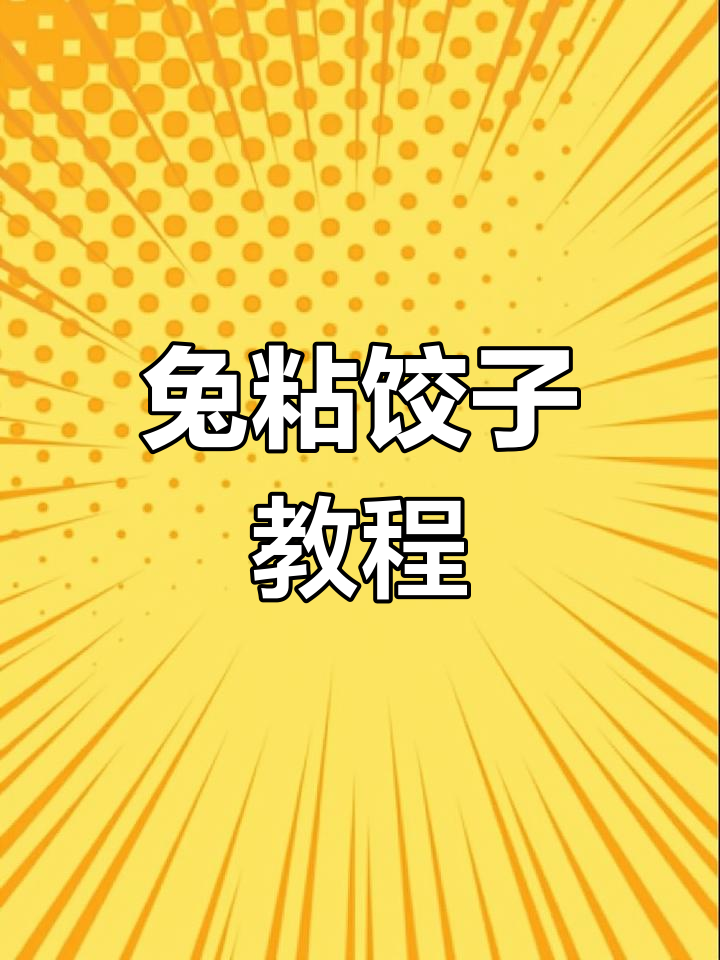 兔年必备:可爱兔子饺子做法