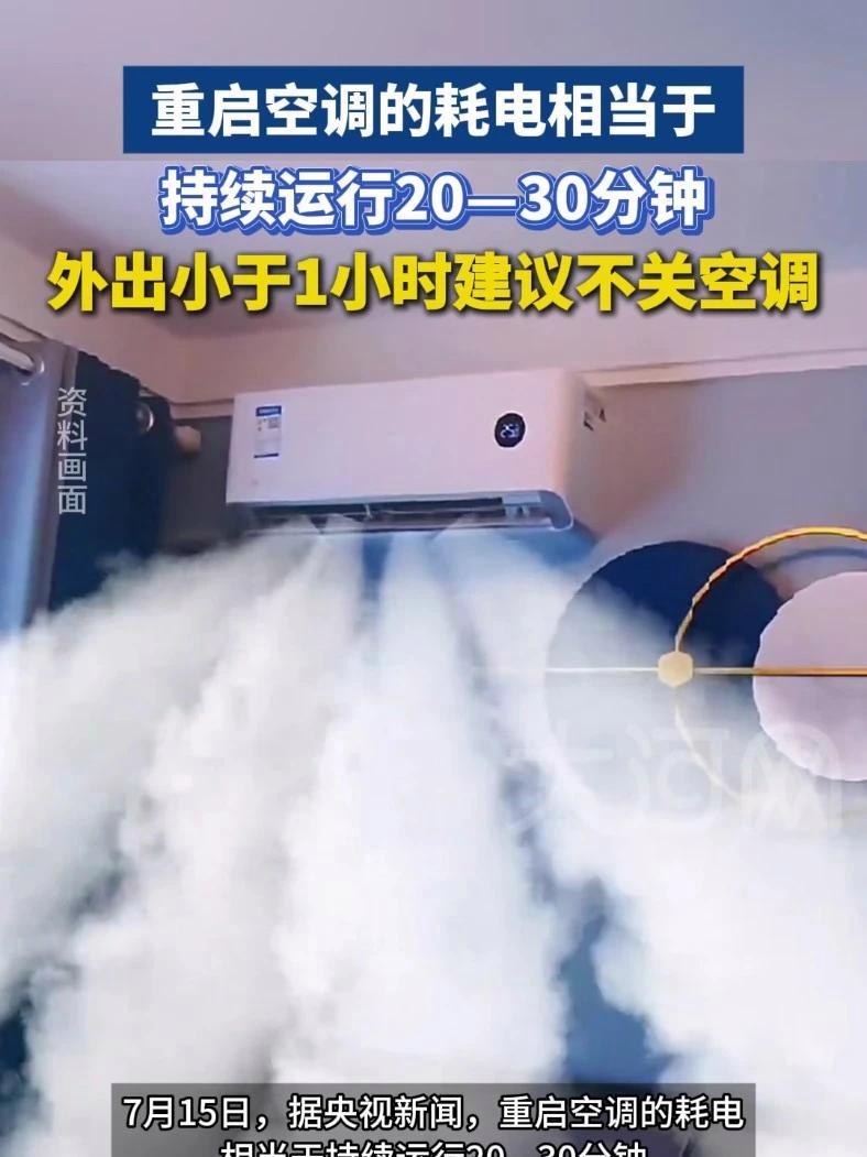 夏天空调应该开多少度?重启空调的耗电相当于持续运行20—30分钟。外出小于1小时的情况,建