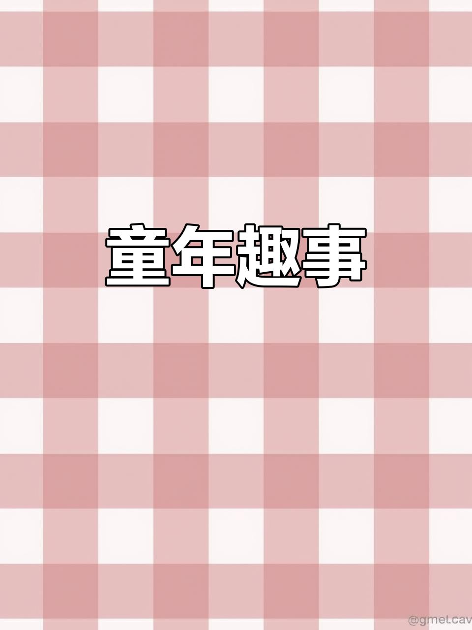 小明捉鱼,语文课本里的趣味故事