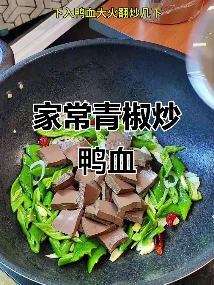 青椒炒鸭血,嫩滑又美味!家常小菜制作教程