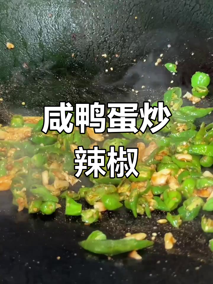 本地咸鸭蛋炒辣椒,香辣可口,绝对下饭!